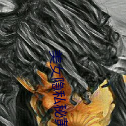 美女隐私秘黄www软
