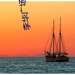 李华(huá)广场舞我的(de)九(jiǔ)寨背面