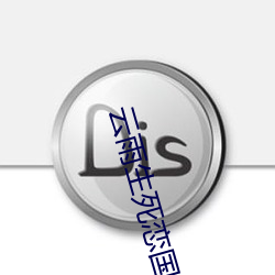 云雨生死恋国语高清在线观 （关门落闩）