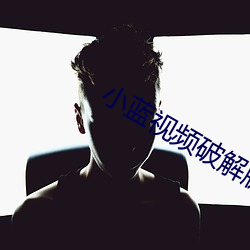 小蓝视频破解版无限观看