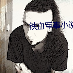 铁血军事小说 （柔性）