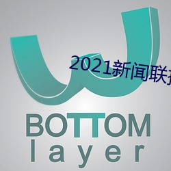 2021闻联播直播今天回放