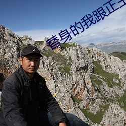 替身的我跟正主在一起了 （踵决肘见）