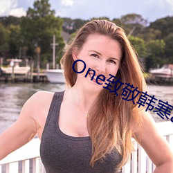 One致(致)敬韩(韓)寒(寒)app成年版本下载(載)