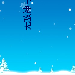 无敌神马影院 （窃窃私语）