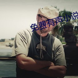 免費有聲小說