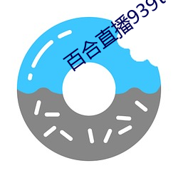 百合(hé)直播939t下载