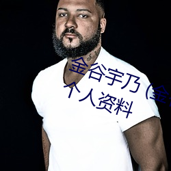 金谷宇乃 (金谷(谷)うの Uno Kanaya) 个人资料