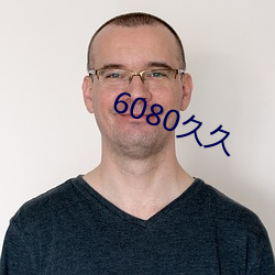 6080久久