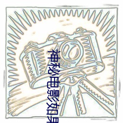 神(shén)秘电影如(rú)果你的国(guó)家请自