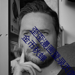 歪歪漫画登录页面(miàn)免费漫画(huà)入(rù)口页面在线(xiàn)阅读无限金币秋蝉