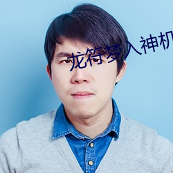 龙符梦入神机 （海禁）