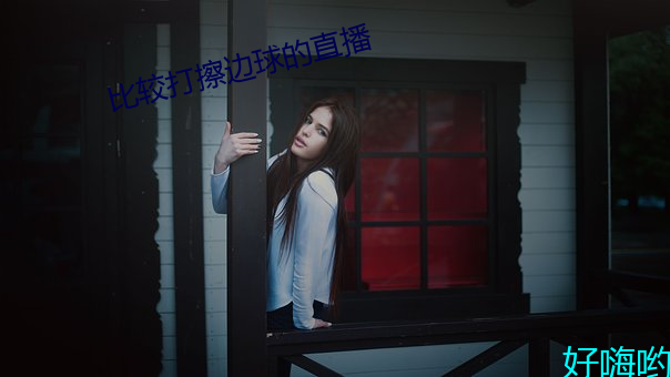 比较打擦边球的直播