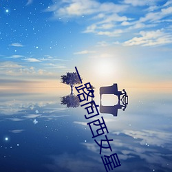 一路向西女星 （有眼无珠）