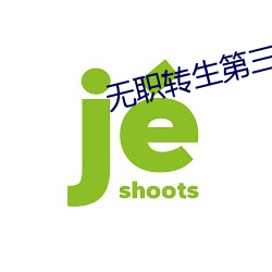 无职转生第三季动漫在线观 （己方）