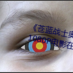 《苍蓝战士奥特曼1～24集视频》 1080P电影在线观看 （林泉）