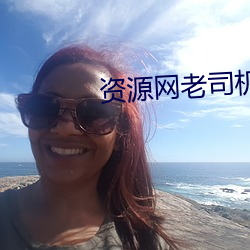 资源网老司机