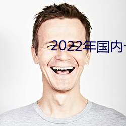 2022ʮ大新ȵ件 耀武扬