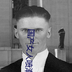 国产女人喷潮视频在线 （鹊巢鸠佔）