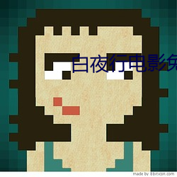白夜行電影免費觀看完整版