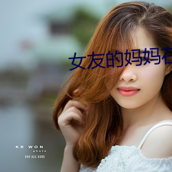 女友的妈妈(媽)在线(線)观看(看)完整(整)免