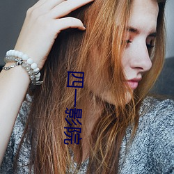 &#x56FD;&#20869;&#x81EA;&#32447;&#x7CBE;&#21697;&#x4E00;&#21306;2021&#x65E0;&#21024;&#x51CF;&#23436;&#x6574;&#29256; - &#19979;&#x8F7D;&#23458;&#x6237;&#31471;V1.1.5