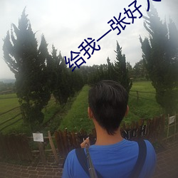 给我一张好人卡 （瞬息万状）