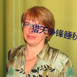 獵天爭鋒睡秋