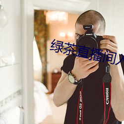 绿茶直播间入口(kǒu)