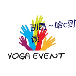 别昂(昂)～哈(哈)c到高c了不(不)行(行)无弹窗(窗)阅(閱)读