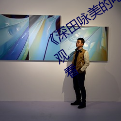 《深田咏美的电影免费》高清免费在线观看 （动作片）