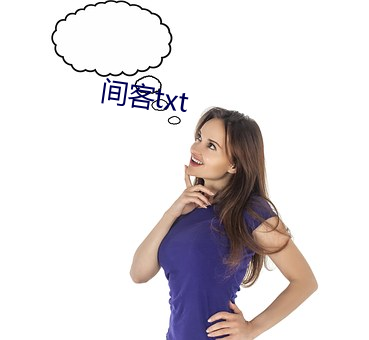 间客txt （开炮）