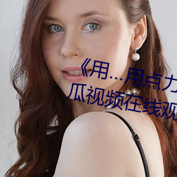 《用…用点力快 要到了》 完整西瓜视频在线观看 （诗书发冢）