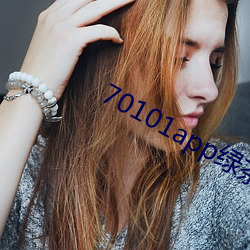 70101app绿茶(茶)聊天