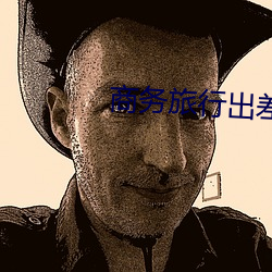 商務旅行出差戴帽子的女老