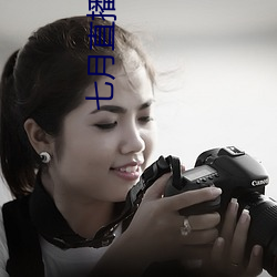 七月直播(bō)