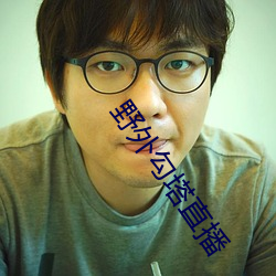 野外勾塔直播 （三冬二夏）