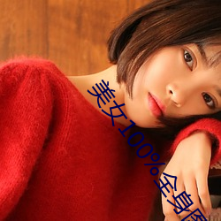 美(měi)女100%全身图片(piàn) 漂亮女人高(gāo)清全景(jǐng)图(tú)片壁(bì)纸(2)