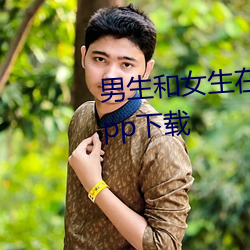 男生和女生在一起打牌的很痛的app下載