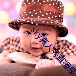 sky真(真)人秀(秀)直播(播)是正规的吗