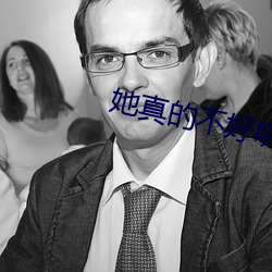 她真的(de)不好哄