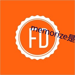 memorize是什么意思 （直观）