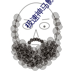 极速神(shén)马影视(shì)