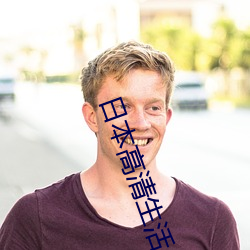 日本高清生活片