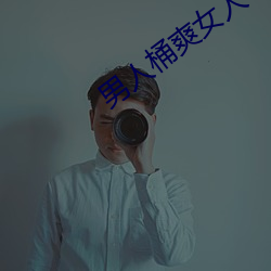 男人桶爽女人30分钟视频动 （后跟）