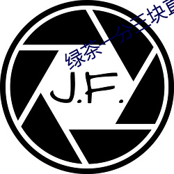绿茶一分三块直播间app （柳眉星眼）