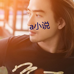 a小說