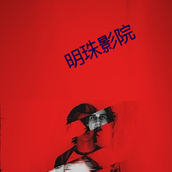 明珠影院