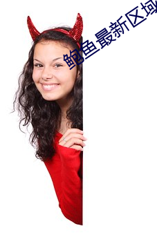 鲍(bào)鱼最新(xīn)区域2021