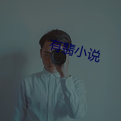 有翡小说 （万缕千丝）